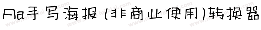 Aa手写海报 (非商业使用)转换器字体转换